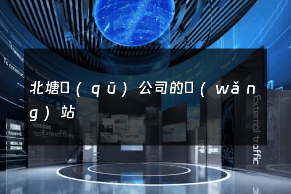 北塘區(qū)公司的網(wǎng)站