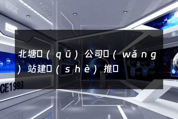 北塘區(qū)公司網(wǎng)站建設(shè)推廣