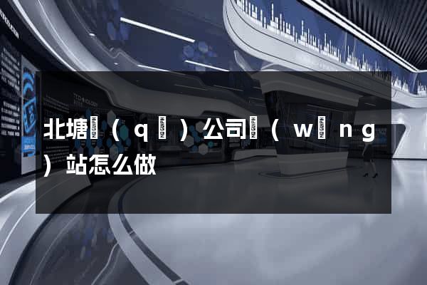 北塘區(qū)公司網(wǎng)站怎么做
