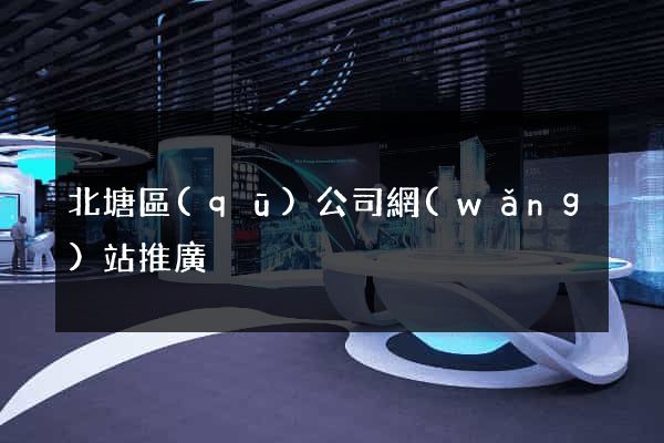 北塘區(qū)公司網(wǎng)站推廣