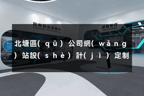 北塘區(qū)公司網(wǎng)站設(shè)計(jì)定制