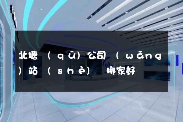 北塘區(qū)公司網(wǎng)站設(shè)計哪家好