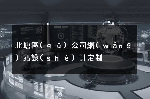 北塘區(qū)公司網(wǎng)站設(shè)計定制
