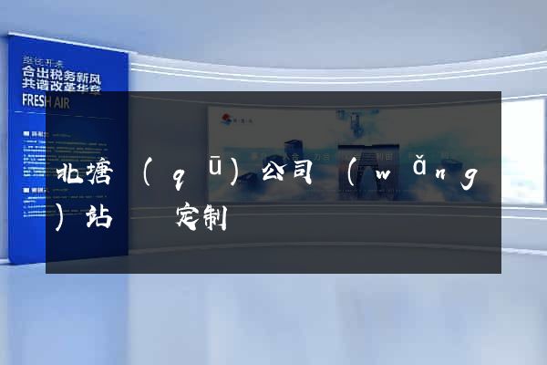 北塘區(qū)公司網(wǎng)站設計定制
