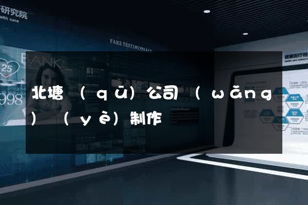 北塘區(qū)公司網(wǎng)頁(yè)制作