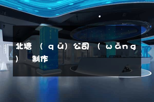 北塘區(qū)公司網(wǎng)頁制作