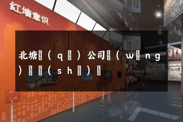 北塘區(qū)公司網(wǎng)頁設(shè)計