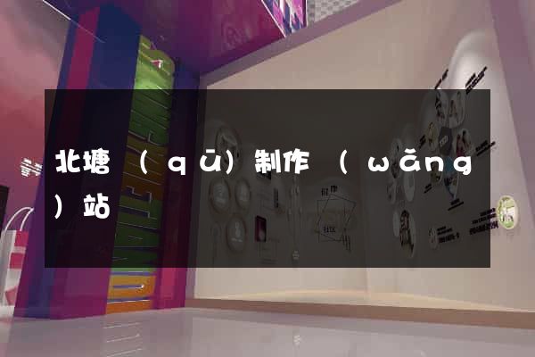 北塘區(qū)制作網(wǎng)站