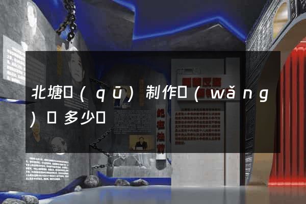 北塘區(qū)制作網(wǎng)頁多少錢