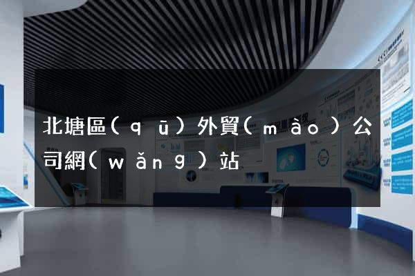 北塘區(qū)外貿(mào)公司網(wǎng)站