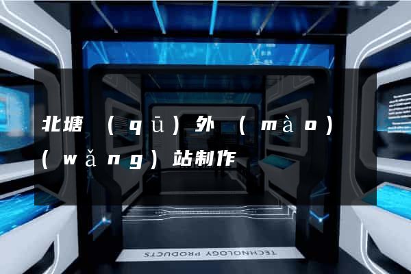 北塘區(qū)外貿(mào)網(wǎng)站制作