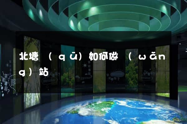 北塘區(qū)如何做網(wǎng)站