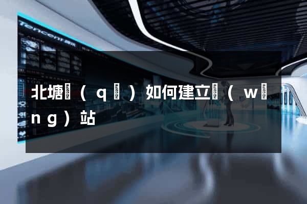 北塘區(qū)如何建立網(wǎng)站