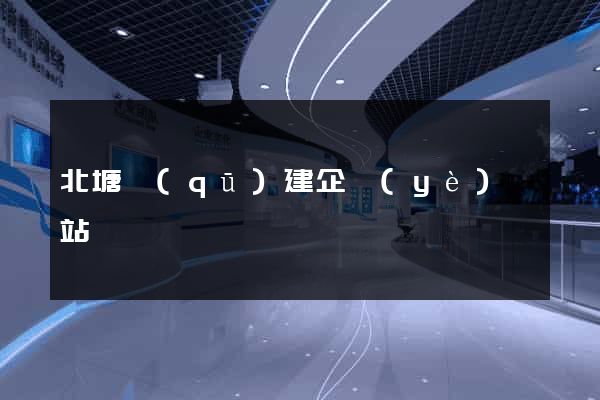 北塘區(qū)建企業(yè)網站