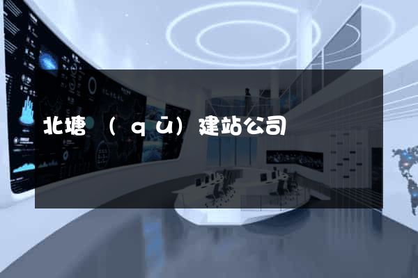 北塘區(qū)建站公司