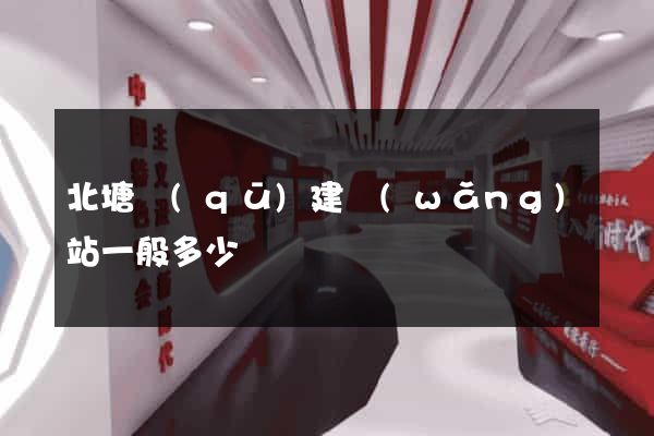 北塘區(qū)建網(wǎng)站一般多少錢