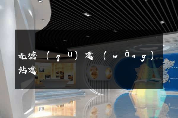 北塘區(qū)建網(wǎng)站建設