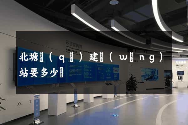 北塘區(qū)建網(wǎng)站要多少錢