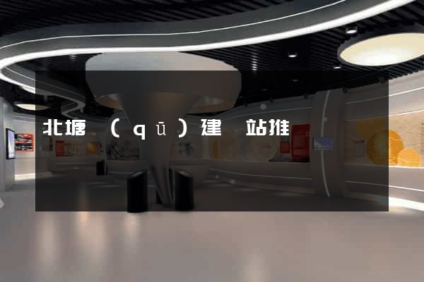 北塘區(qū)建網站推廣