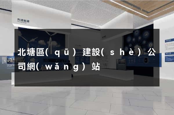北塘區(qū)建設(shè)公司網(wǎng)站