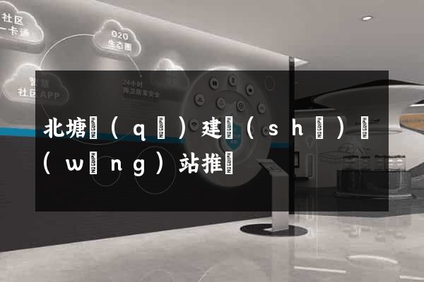 北塘區(qū)建設(shè)網(wǎng)站推廣