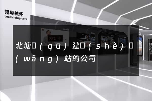 北塘區(qū)建設(shè)網(wǎng)站的公司