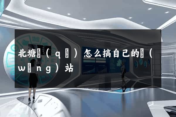 北塘區(qū)怎么搞自己的網(wǎng)站