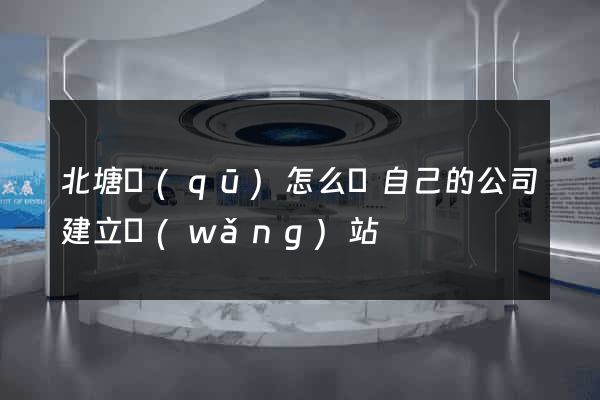北塘區(qū)怎么給自己的公司建立網(wǎng)站