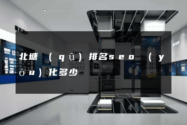 北塘區(qū)排名seo優(yōu)化多少錢