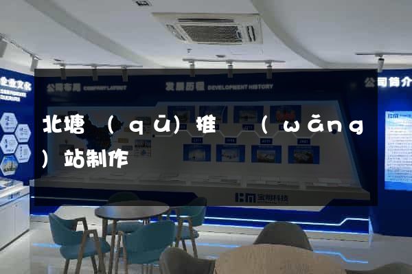 北塘區(qū)推廣網(wǎng)站制作