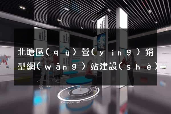 北塘區(qū)營(yíng)銷型網(wǎng)站建設(shè)