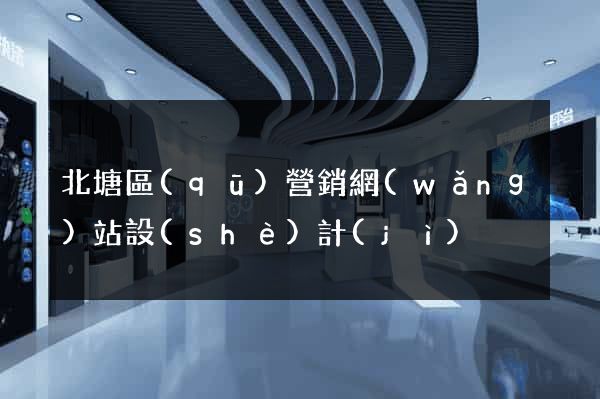 北塘區(qū)營銷網(wǎng)站設(shè)計(jì)