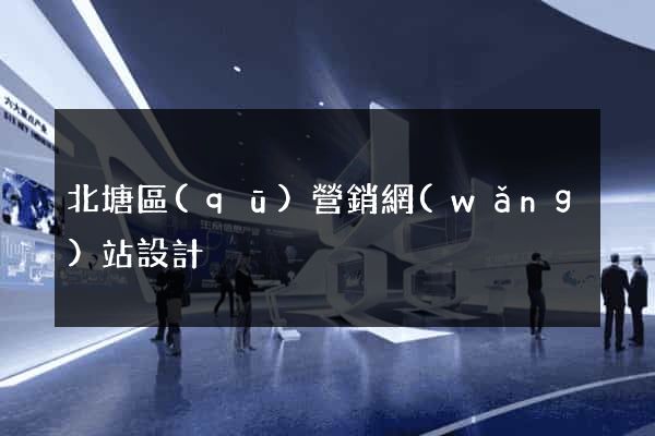 北塘區(qū)營銷網(wǎng)站設計
