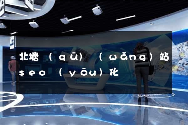 北塘區(qū)網(wǎng)站seo優(yōu)化
