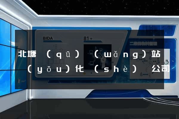 北塘區(qū)網(wǎng)站優(yōu)化設(shè)計公司