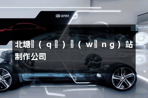 北塘區(qū)網(wǎng)站制作公司