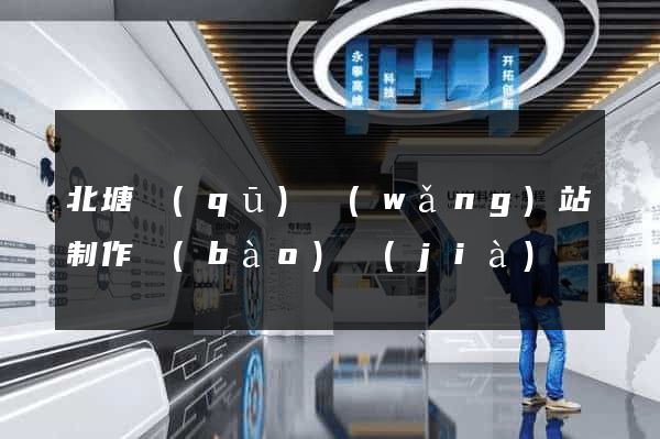北塘區(qū)網(wǎng)站制作報(bào)價(jià)