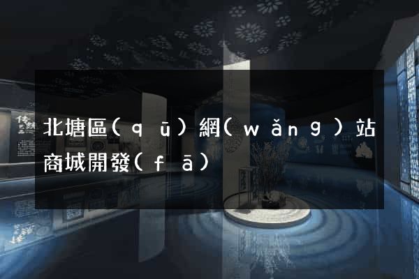 北塘區(qū)網(wǎng)站商城開發(fā)