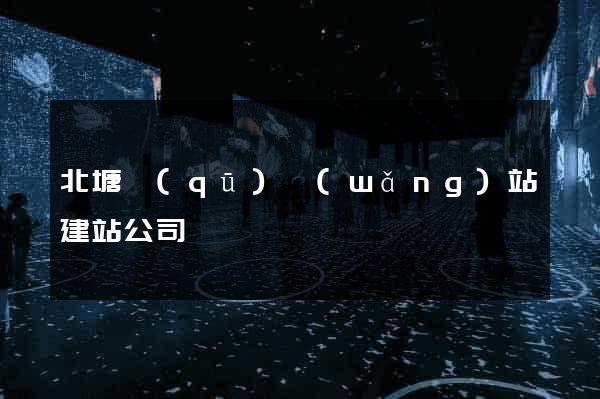 北塘區(qū)網(wǎng)站建站公司