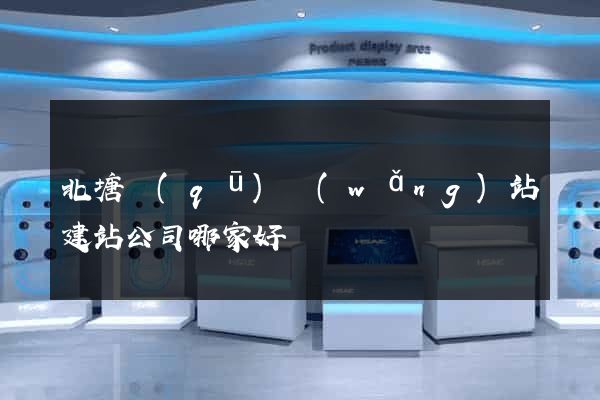 北塘區(qū)網(wǎng)站建站公司哪家好