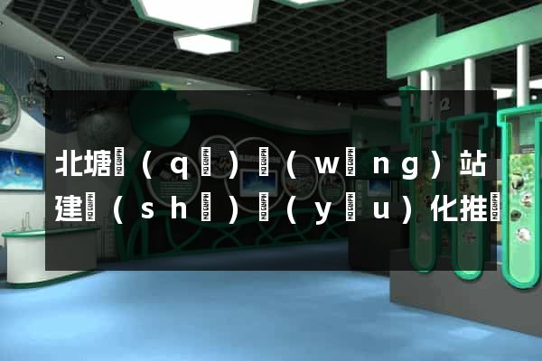 北塘區(qū)網(wǎng)站建設(shè)優(yōu)化推廣