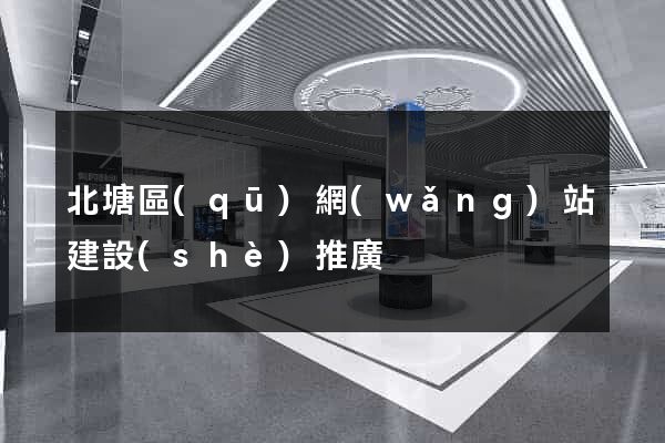 北塘區(qū)網(wǎng)站建設(shè)推廣
