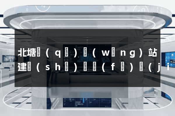北塘區(qū)網(wǎng)站建設(shè)開發(fā)價(jià)格