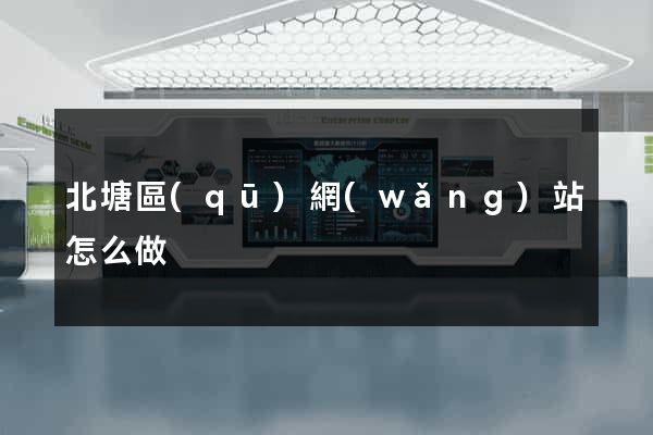北塘區(qū)網(wǎng)站怎么做