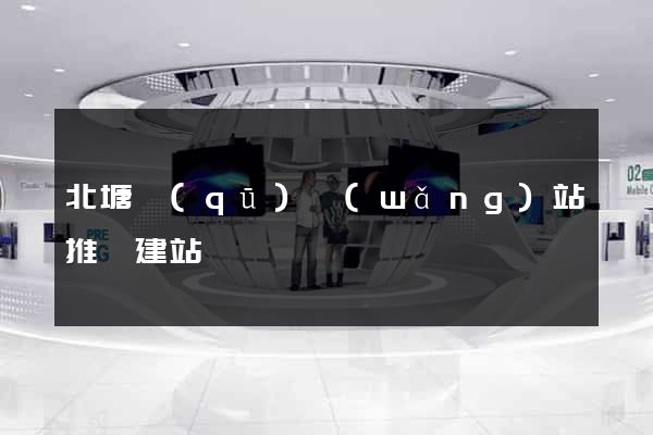 北塘區(qū)網(wǎng)站推廣建站