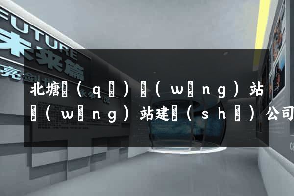 北塘區(qū)網(wǎng)站網(wǎng)站建設(shè)公司