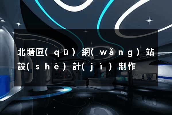北塘區(qū)網(wǎng)站設(shè)計(jì)制作
