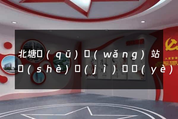 北塘區(qū)網(wǎng)站設(shè)計(jì)專業(yè)的公司