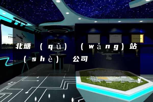 北塘區(qū)網(wǎng)站設(shè)計公司