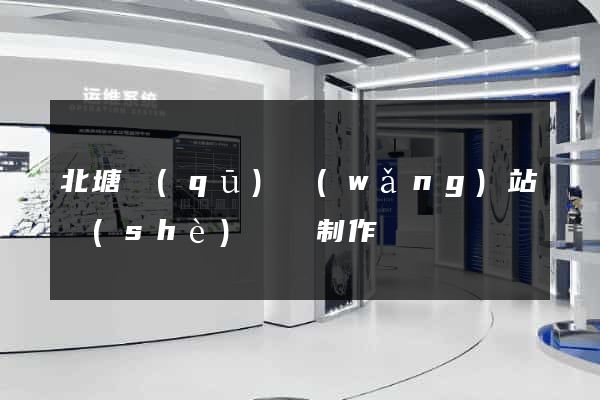 北塘區(qū)網(wǎng)站設(shè)計與制作